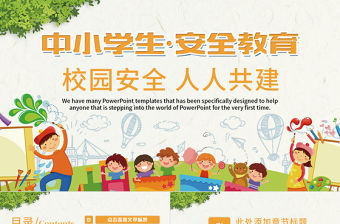 小學生校園安全交通安全主題班會PPT模板