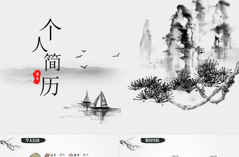 水墨山水 輕舟 大雁——墨韻中國風個人簡歷ppt模板