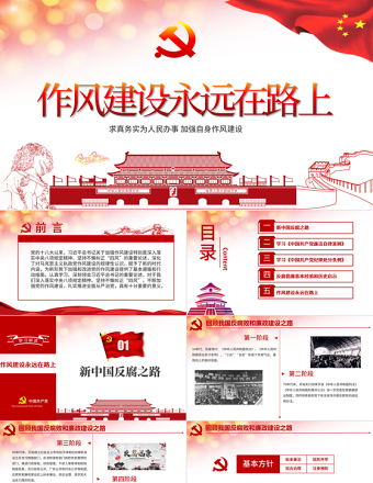 作風(fēng)建設(shè)永遠(yuǎn)在路上黨員干部培訓(xùn)PPT模板