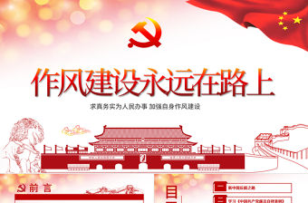 作風建設永遠在路上黨員干部培訓PPT模板