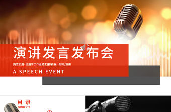 演講演講比賽辯論話筒PPT模板