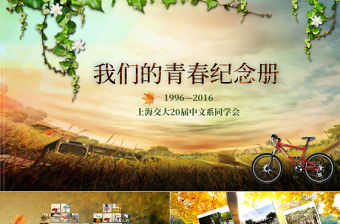 唯美懷舊同學聚會聯誼電子相冊紀念冊PPT