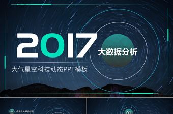 2017大氣星空科技大數(shù)據(jù)分析科幻主題PPT模版
