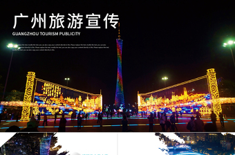 廣州印象廣州旅行攻略旅游風(fēng)土人情PPT