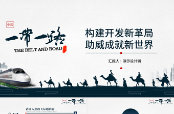 【30頁動(dòng)態(tài)】2017年黨建政治一帶一路簡(jiǎn)約國風(fēng)PPT模板