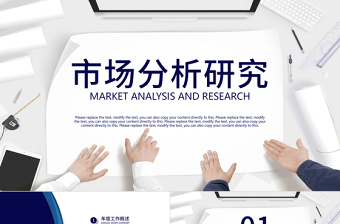 藍色市場分析研究調(diào)查報告市場調(diào)研ppt