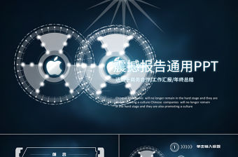 全動畫科技感炫酷總結報告PPT模板