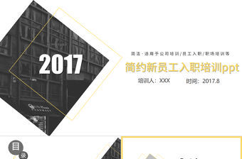 歐美簡約大氣新員工入職培訓手冊ppt模板