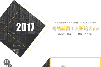 歐美簡(jiǎn)約大氣新員工入職培訓(xùn)手冊(cè)ppt模板