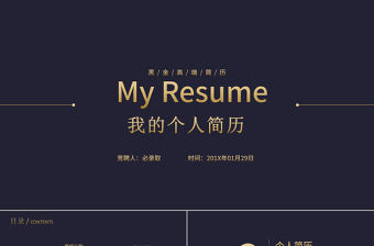 時尚黑金自我介紹PPT個人簡歷PPT模板