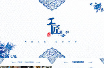 2017藍色青花瓷工匠精神黨課ppt模板