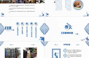 2017藍色青花瓷工匠精神黨課ppt模板