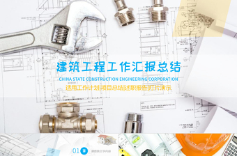 建筑工程工作總結(jié)總結(jié)動態(tài)PPT模板