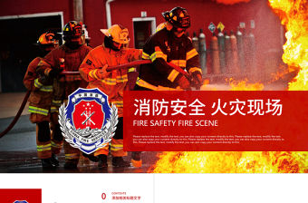 消防武警消防安全火災現場安全教育PPT
