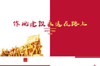 黨政黨建作風建設通用PPT模板