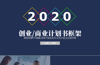 2017年創(chuàng)業(yè)計劃書商業(yè)計劃書PPT