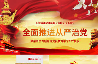 全面從嚴(yán)治黨向基層延伸抓基層強(qiáng)基礎(chǔ)ppt