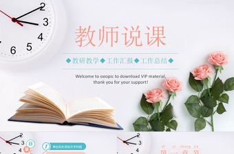 培訓課件教育教學說課PPT模板