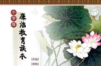 小學生廉潔教育讀本ppt課件