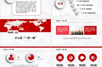 簡約動態(tài)紅色一帶一路絲綢之路ppt模板