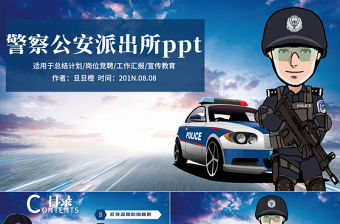 簡(jiǎn)約警察公安派出所武警特警工作通用PPT模板