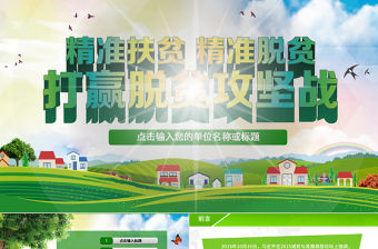 扶貧攻堅(jiān)工作實(shí)施ppt