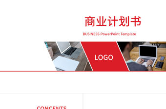 紅色商業計劃書