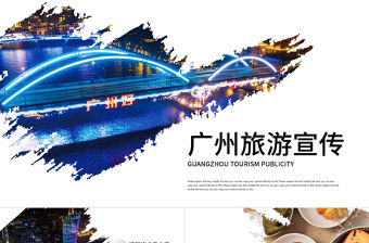 廣州印象廣州旅行攻略旅游介紹PPT
