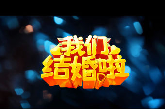 婚慶倒計時片頭開場視頻ppt模板