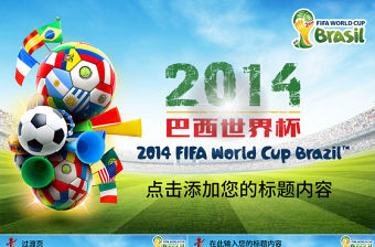 2014巴西世界杯精彩活動計劃總結PPT