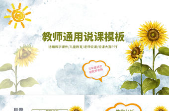 小清新簡約老師說課教育培訓通用PPT模板