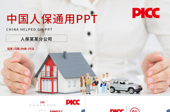 中國人保中國人民保險公司工作PPT模板