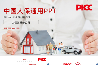 中國(guó)人保中國(guó)人民保險(xiǎn)公司工作PPT模板