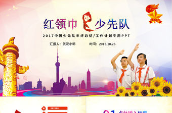 紅領巾心向黨大氣精美中國少先隊動態PPT