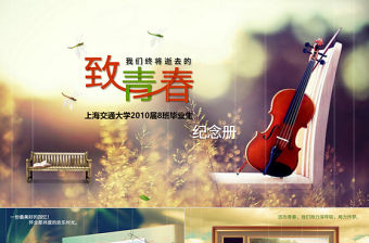 唯美青春懷舊畢業(yè)紀(jì)念相冊電子相冊PPT模板
