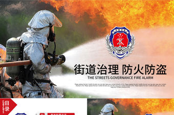 街道治理消防安全防火防盜安全教育PPT