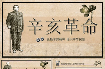 紀念辛亥革命教師通用說課ppt模板