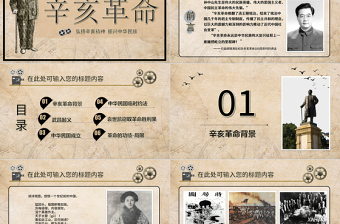 紀(jì)念辛亥革命教師通用說(shuō)課ppt模板