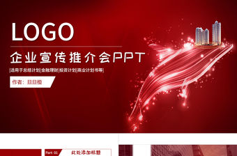 大氣企業品牌公司宣傳宣講介紹工作總結述職報告產品推介會ppt