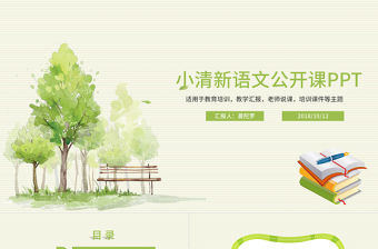 小清新簡約語文老師教育培訓說課PPT