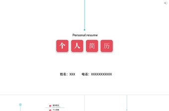 簡(jiǎn)約創(chuàng)意個(gè)人簡(jiǎn)歷通用模板