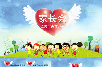 家長會開學季學校ppt模板
