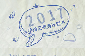 手繪風商務計劃書ppt模板