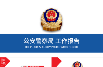中國(guó)人民公安警察局案件匯報(bào)工作報(bào)告PPT