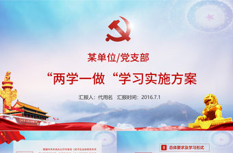 兩學一做學習教育實施方案黨課講稿ppt