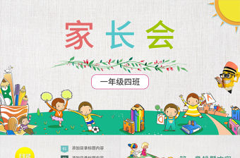 幼兒園小學(xué)家長會PPT模板