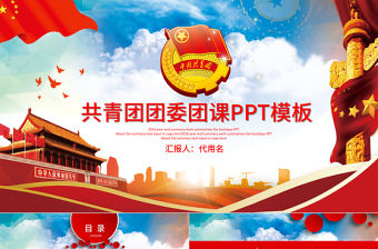 團(tuán)委團(tuán)徽團(tuán)課共青團(tuán)PPT模板
