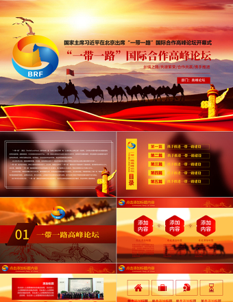 一帶一路國際合作高峰論壇PPT模版