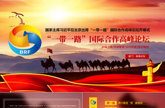 一帶一路國際合作高峰論壇PPT模版