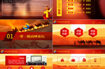 一帶一路國際合作高峰論壇PPT模版